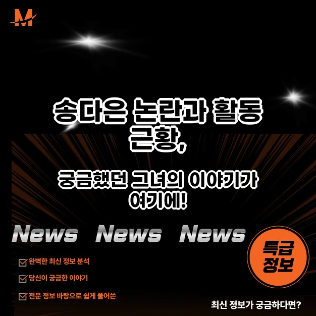 송다은 논란과 활동 근황, 궁금했던 그녀의 이야기가 여기에!