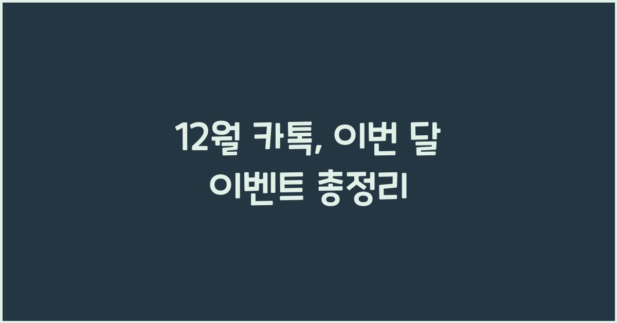 12월 카톡