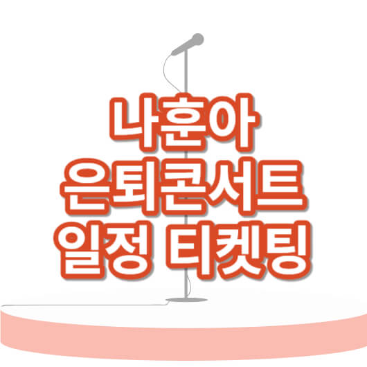 나훈아_은퇴콘서트_티켓팅