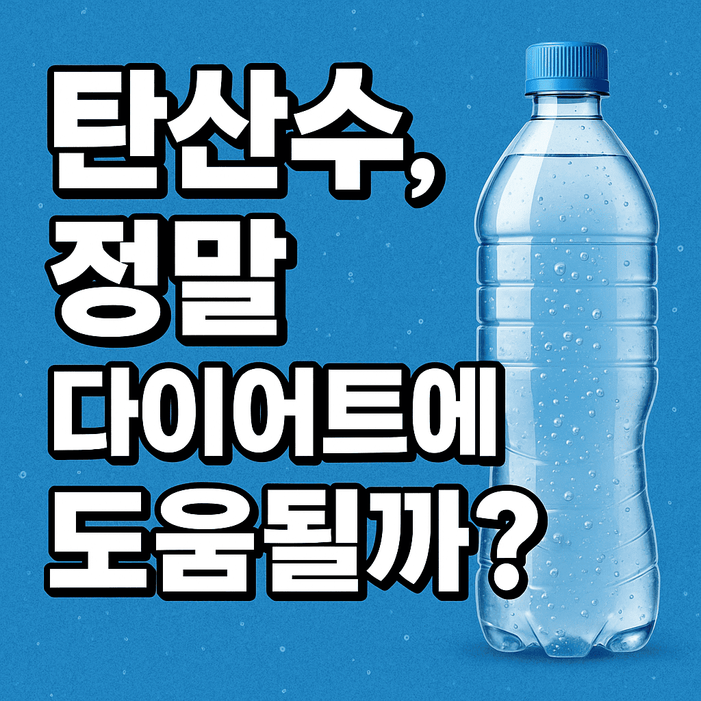 탄산수 다이어트에 좋을까?