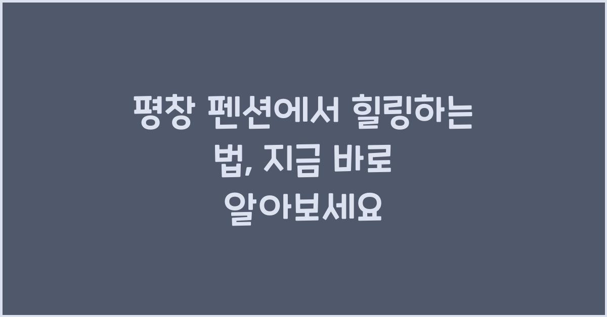 평창 펜션