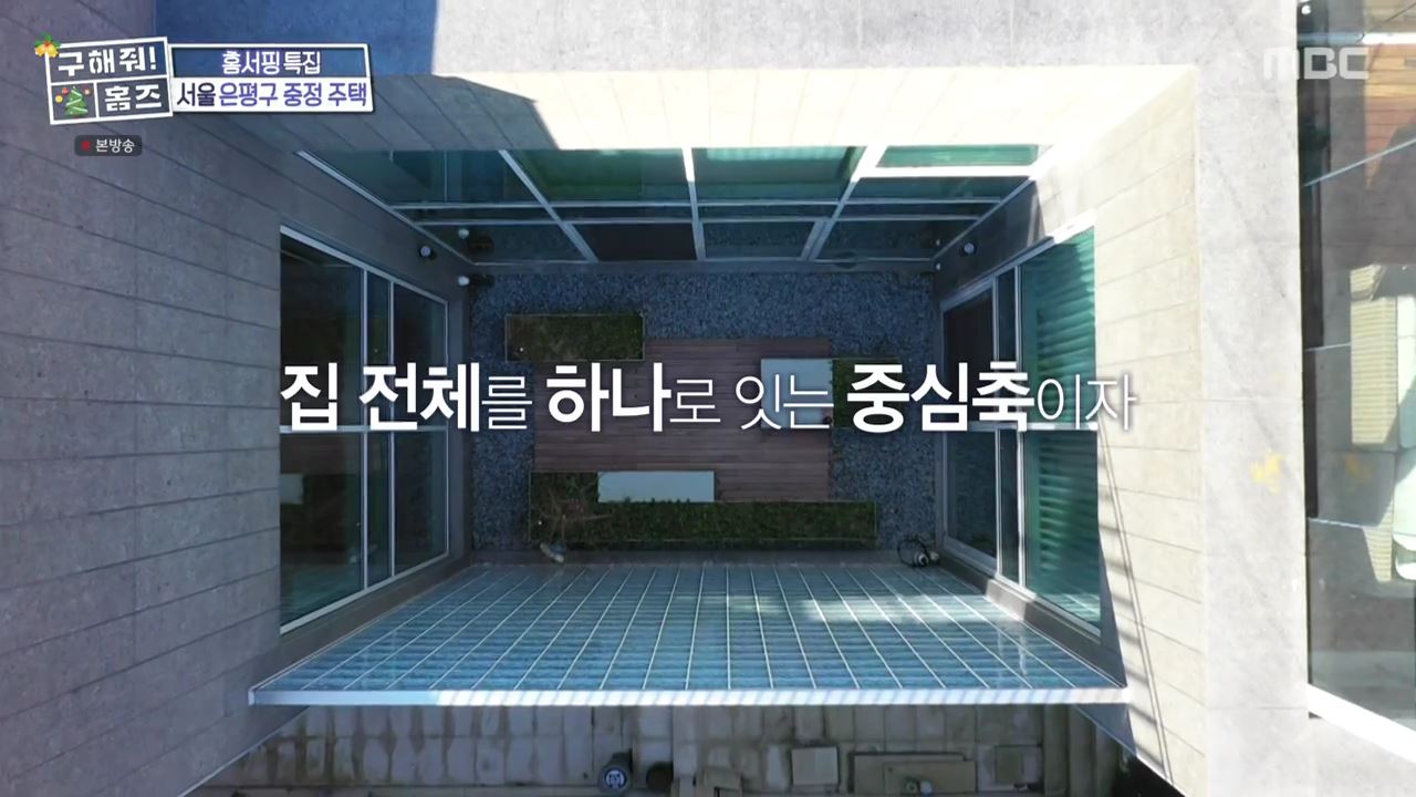 구해줘홈즈 은평구 진관동 창밖을 보라 중정이 보인다 주택 인테리어 리모델링 파도파도 홈서핑 성탄 특집 소개