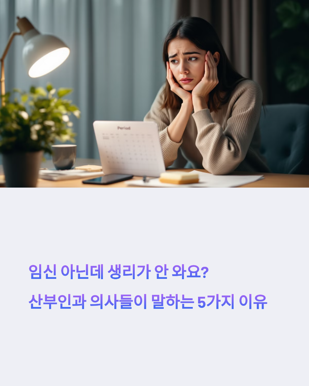 임신 아닌데 생리가 안 와요? 산부인과 의사들이 말하는 5가지 이유