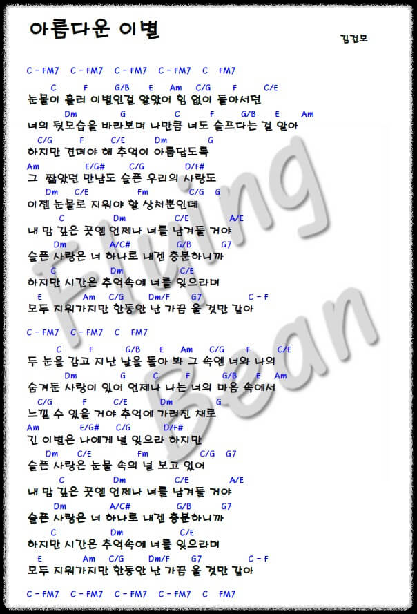 김건모-아름다운-이별-기타-악보