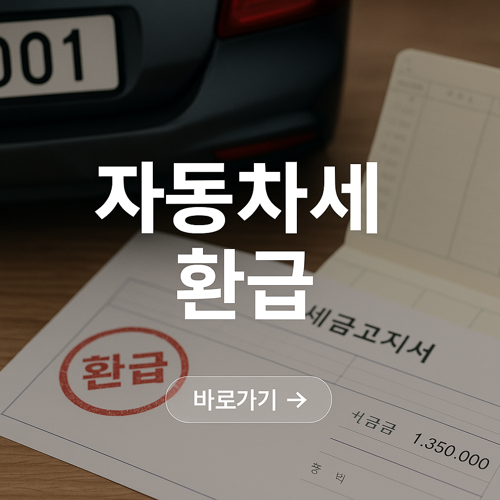 자동차세 환급 사진