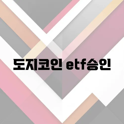 도지코인 etf승인