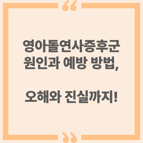 영아돌연사증후군(SIDS) 원인과 예방 방법, 오해와 진실까지!