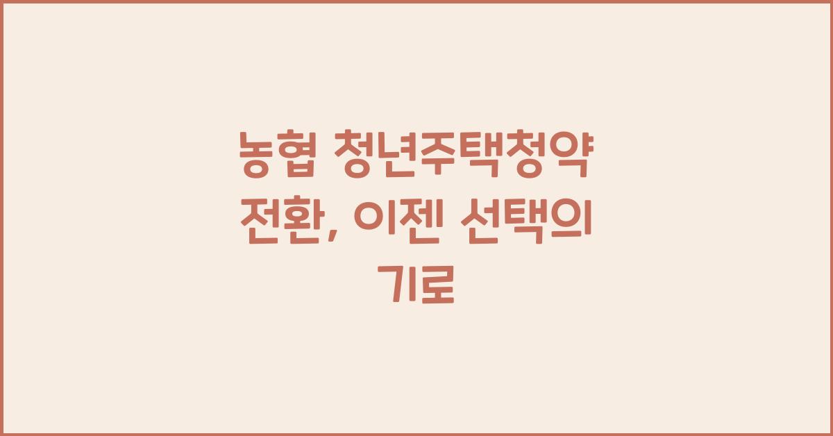 농협 청년주택청약 전환