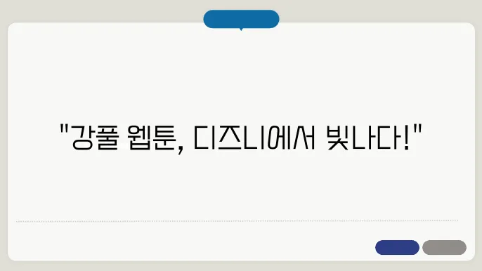 조명가게 강풀 웹툰 흥행 잇나 (디즈니플러스 드라마 추천)
