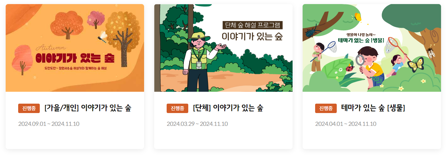 화담숲에서 진행하는 프로그램 설명.
11월 10일까지 진행하는 프로그램으로 개인용, 단체용이 있다.