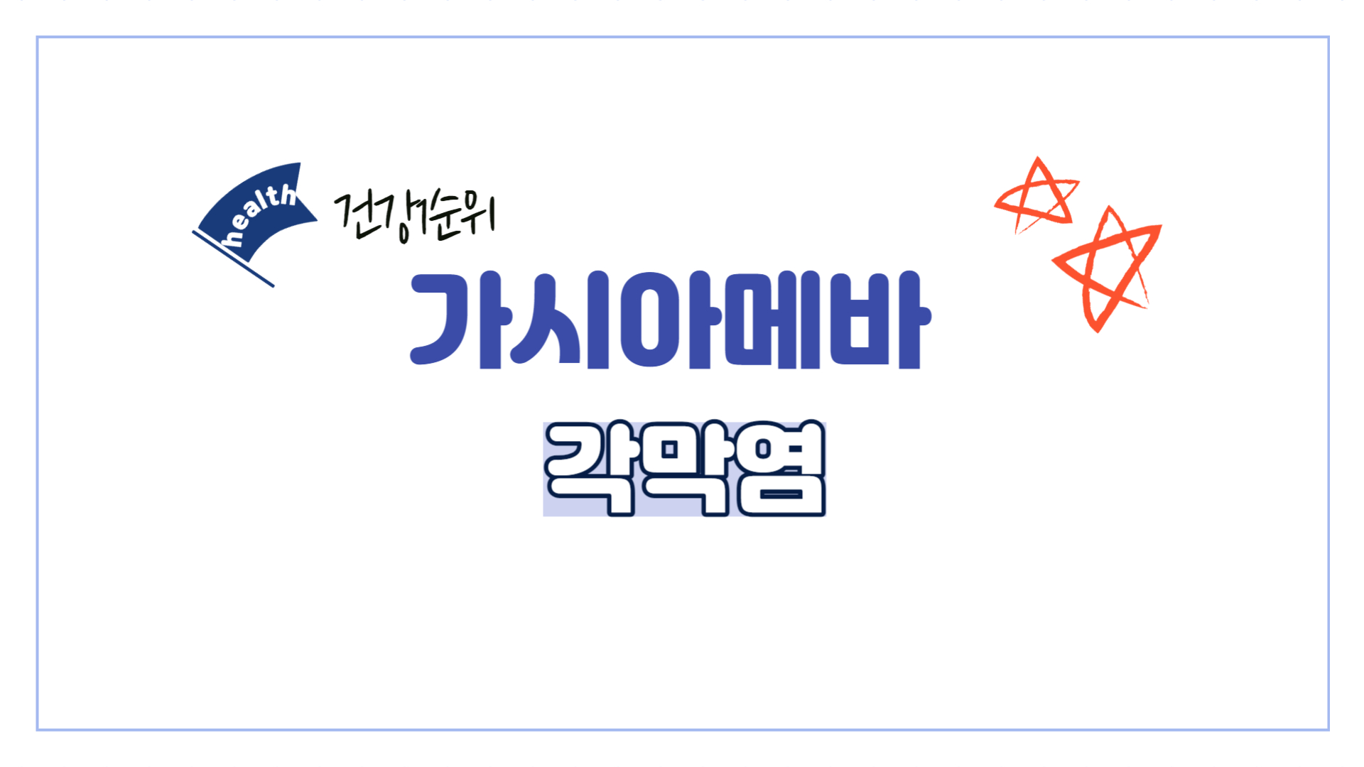 가시아메바-각막염-증상-예방법