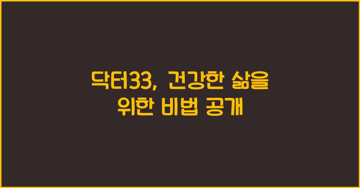 닥터33
