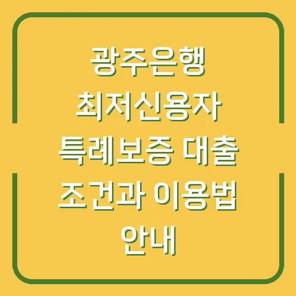 광주은행 최저신용자 특례보증 대출 조건과 이용법 안내