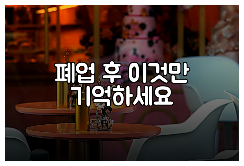 폐업 후 이것만 기억하세요