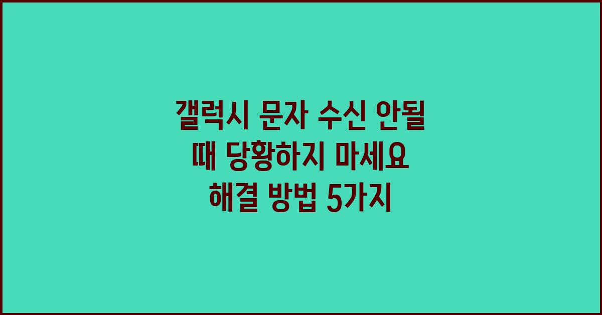 갤럭시 문자 수신 안될 때 당황하지 마세요!