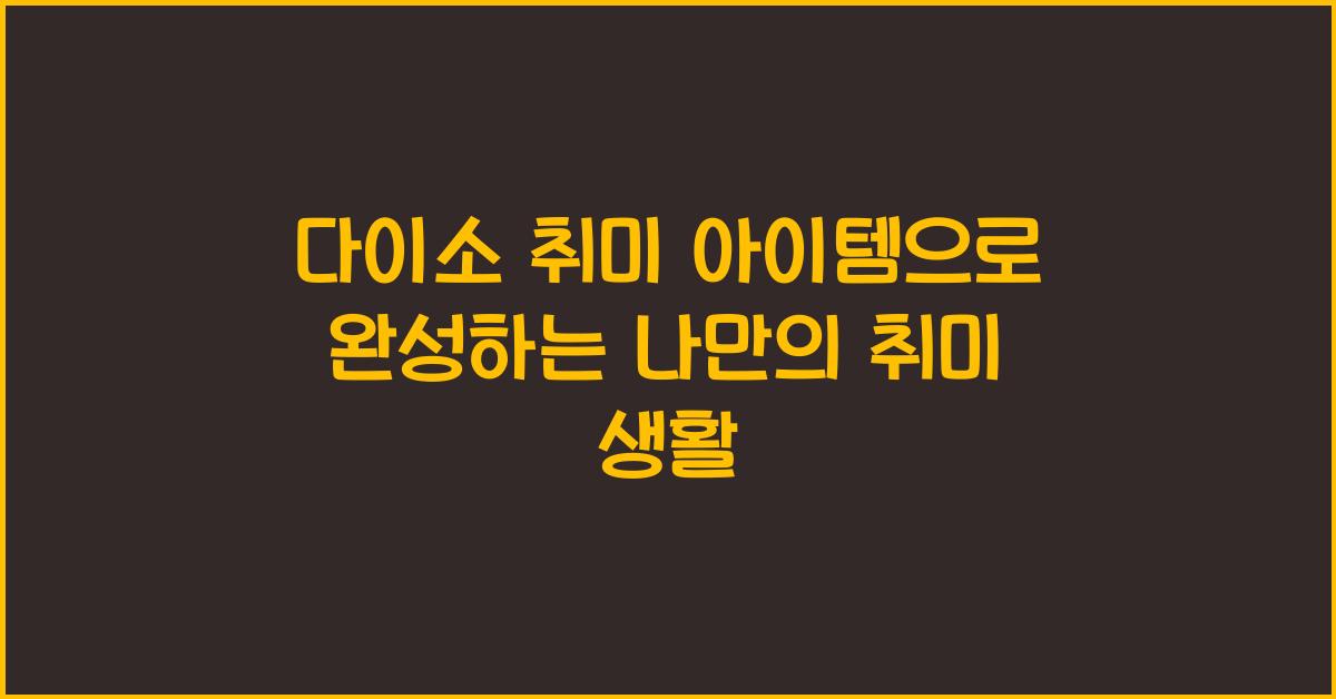 다이소 취미 아이템