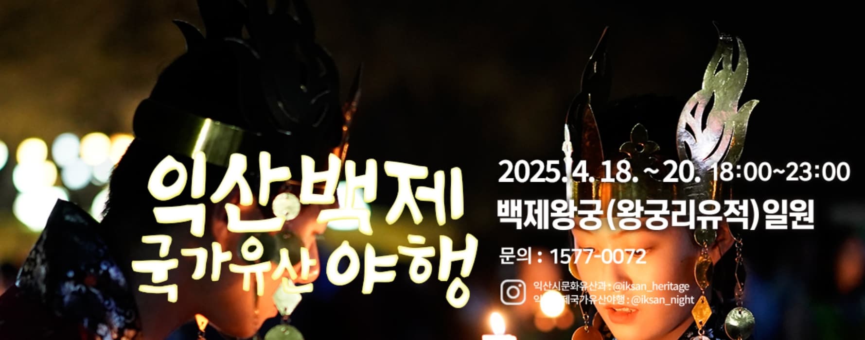 [4월 축제]익산백제 국가유산 야행❘기간, 프로그램 일정, 주차, 셔틀버스,백제왕궁박물관 야간 개장 예약