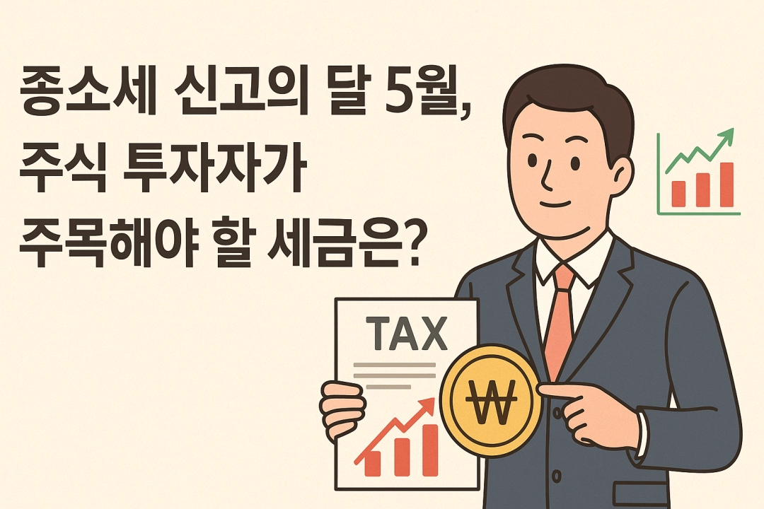 5월 종합소득세 신고 : 주식 투자자가 반드시 알아야 할 세금 포인트
