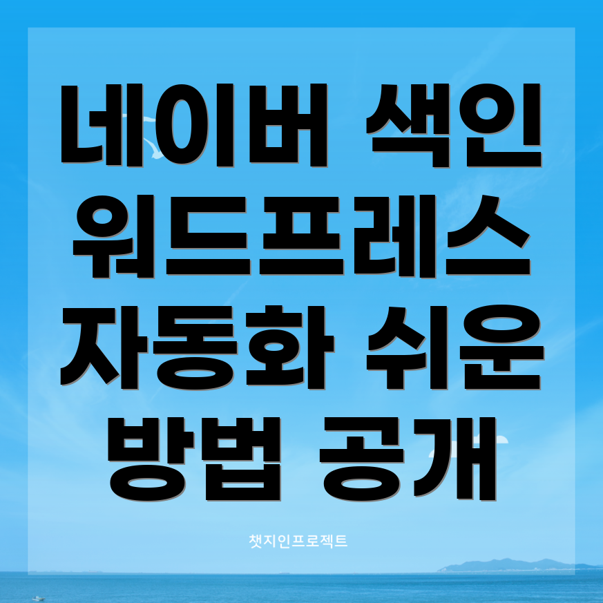 워드프레스 검색 색인 자동화