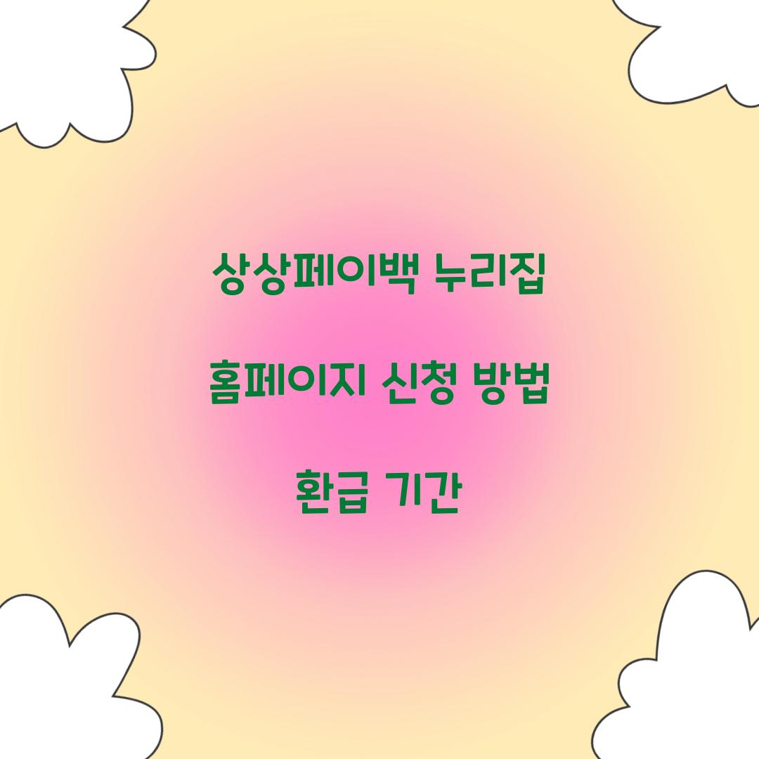 상상페이백 누리집