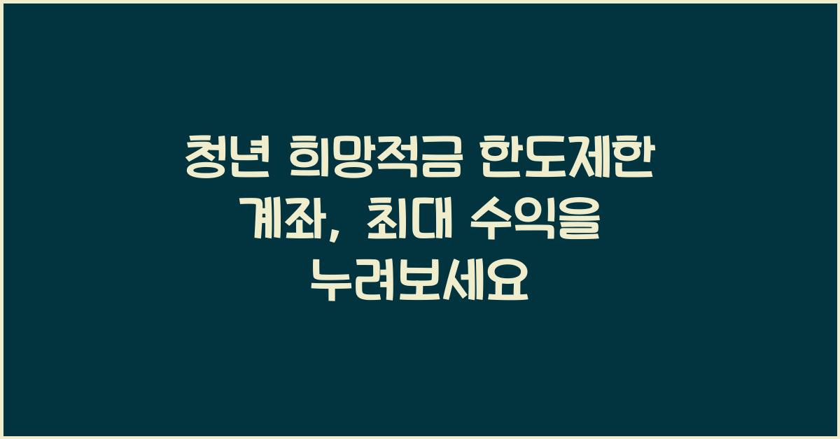 청년 희망적금 한도제한 계좌
