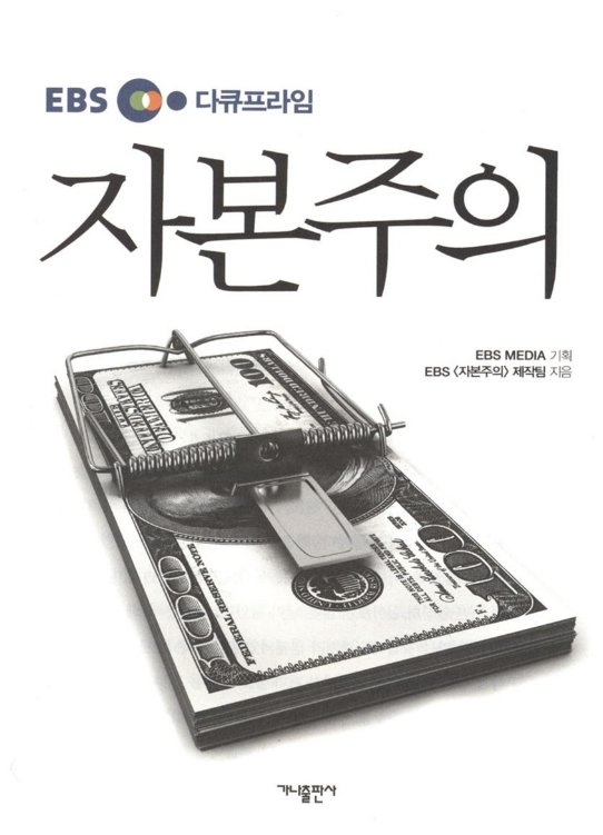 EBS의 자본주의