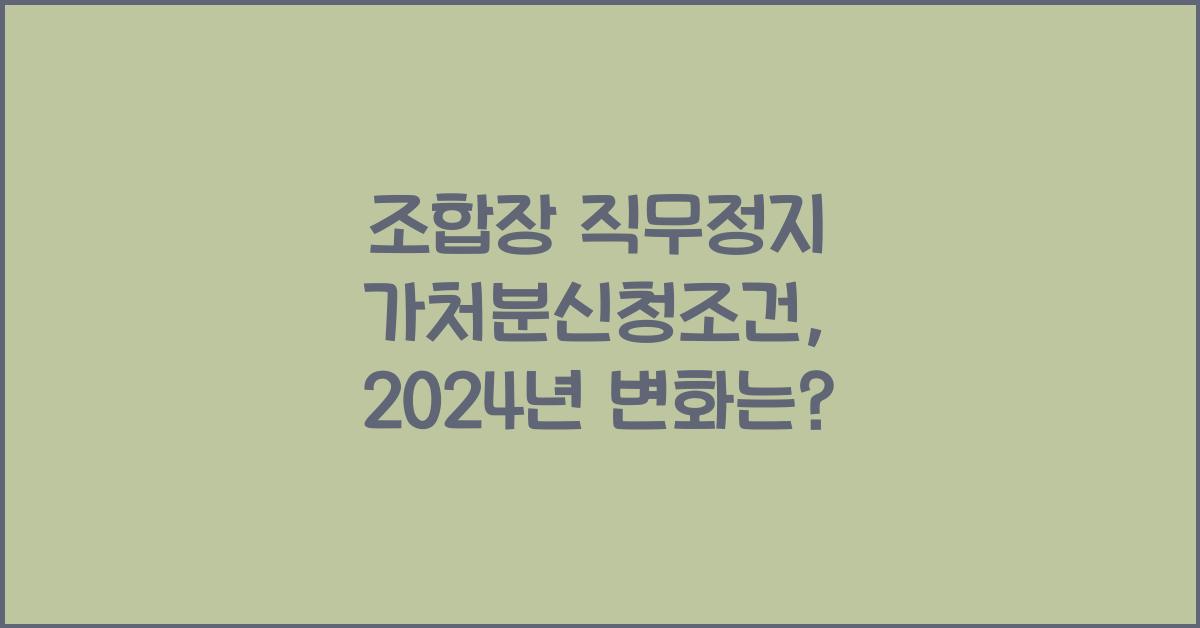 조합장 직무정지 가처분신청조건