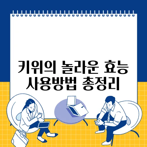키위의 놀라운 효능 사용방법 총정리