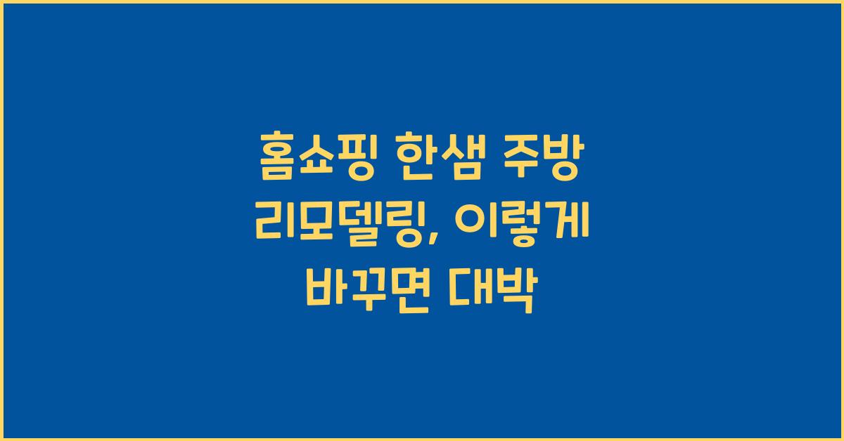 홈쇼핑 한샘 주방 리모델링