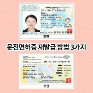 운전면허증-재발급-방법-3가지-안내-포스터