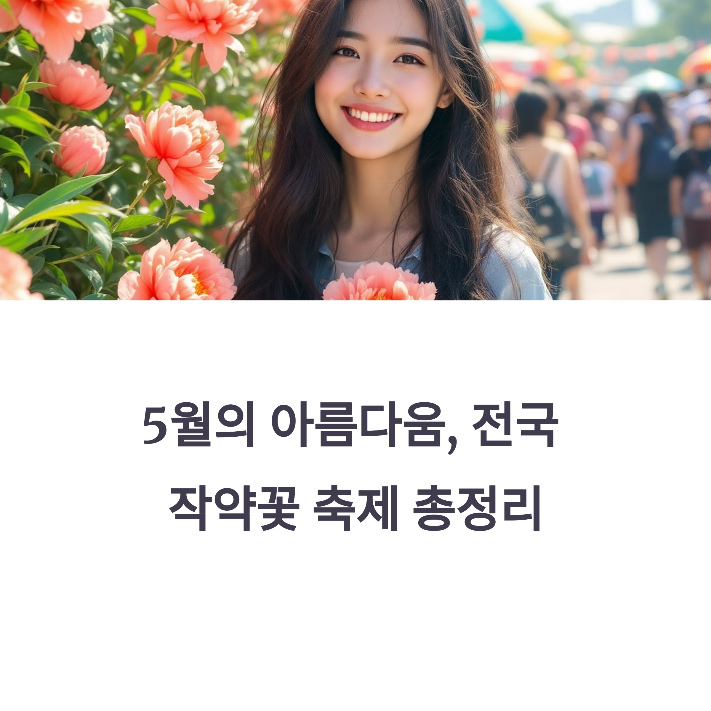 2025년 5월, 전국 작약꽃 축제 총정리