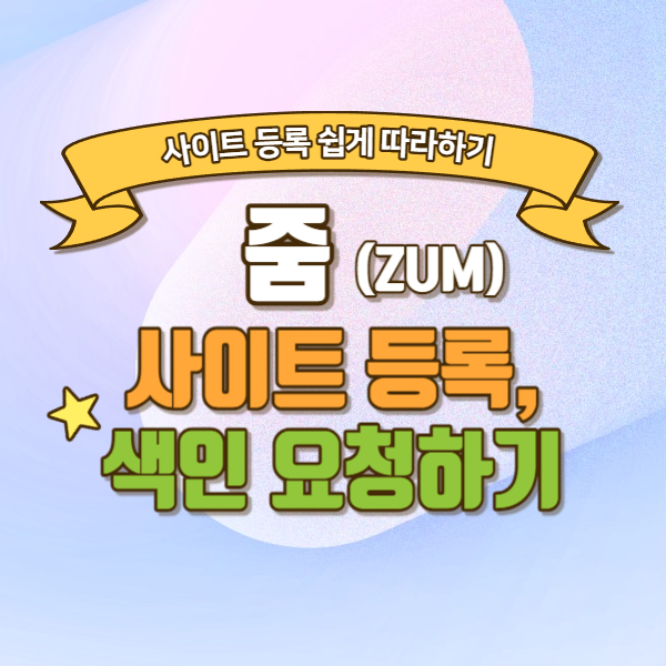 줌 사이트 등록과 색인 요청