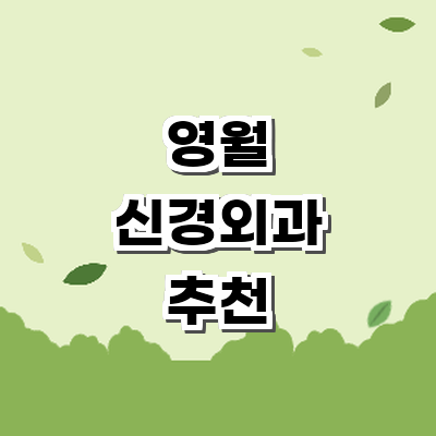 영월군 신경외과