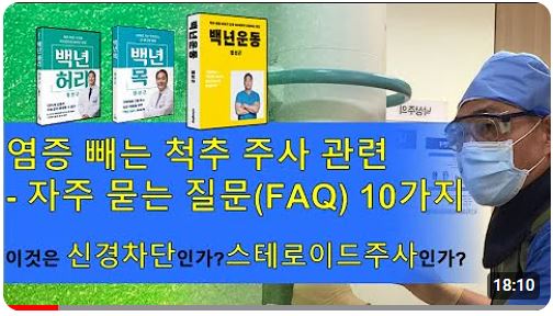 서울대학교 정선근교수님 - 스테로이드 주사 동영상