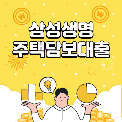 삼성생명 주택담보대출 금리, 조건, 신청방법 등 알아보기