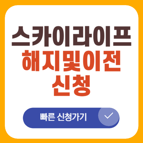스카이라이프 해지신청 이전설치
