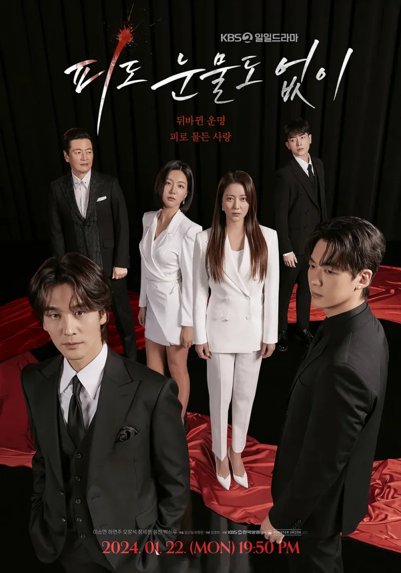 피도 눈물도 없이 주요 등장인물들이 함께 등장하는 드라마 포스터