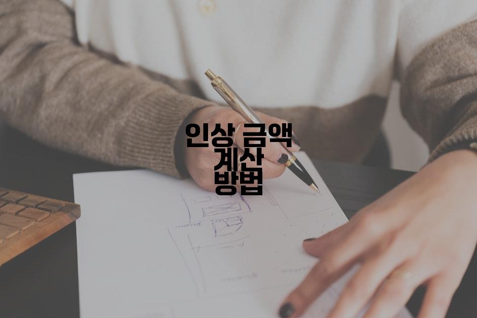 인상 금액 계산 방법