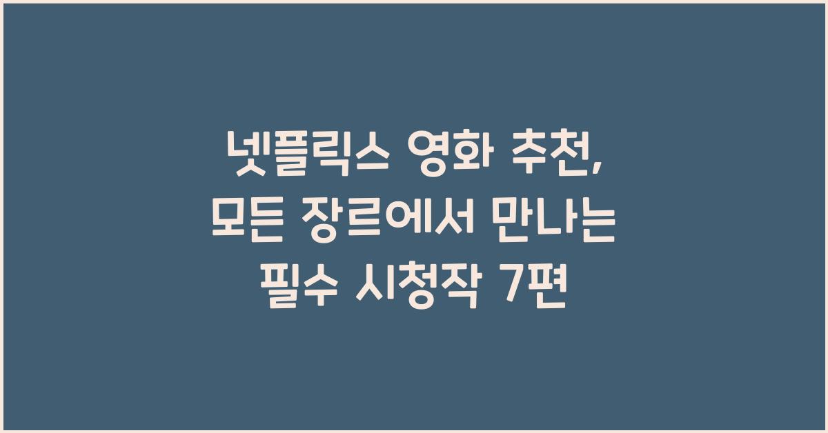 넷플릭스 영화 추천