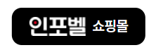 인포벨 홈쇼핑 전화번호
