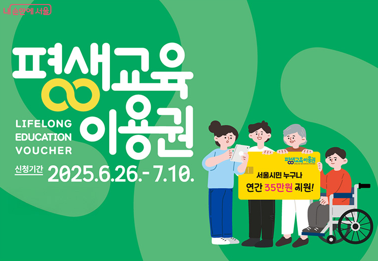 서울시 평생교육이용권 누리집 - 신청방법, 사용처, 소득관계없이 35만원!