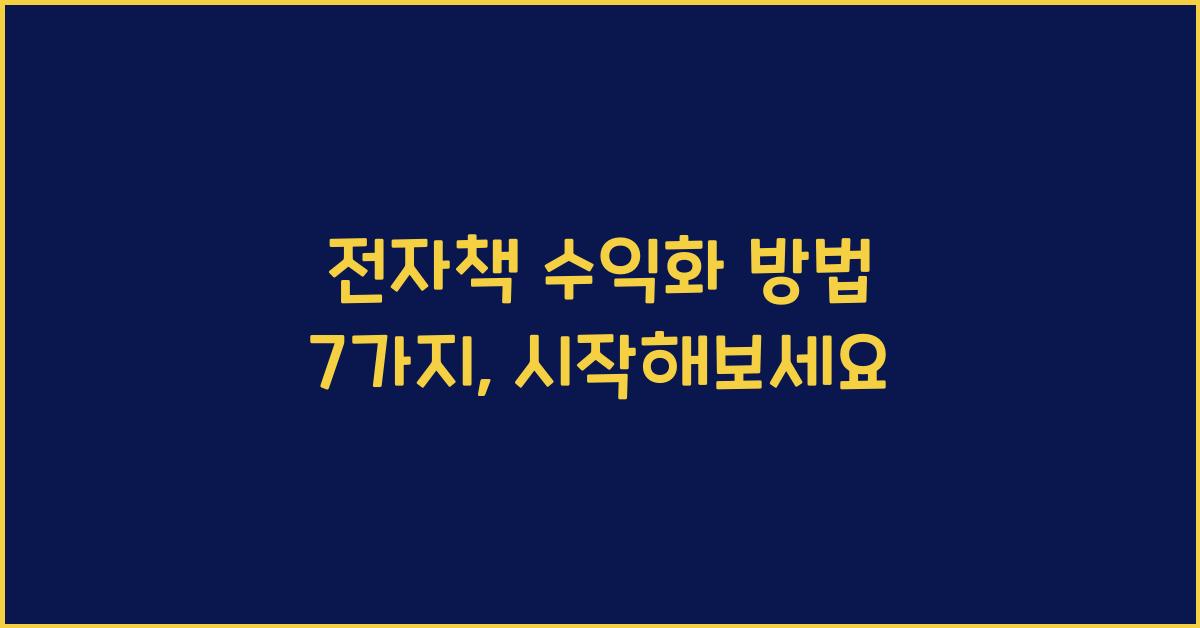 전자책 수익화 방법