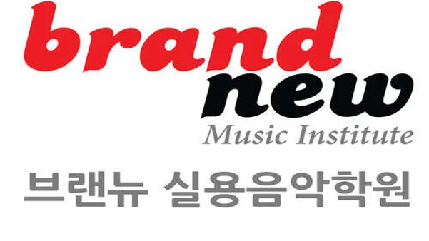 브랜뉴실용음악학원
