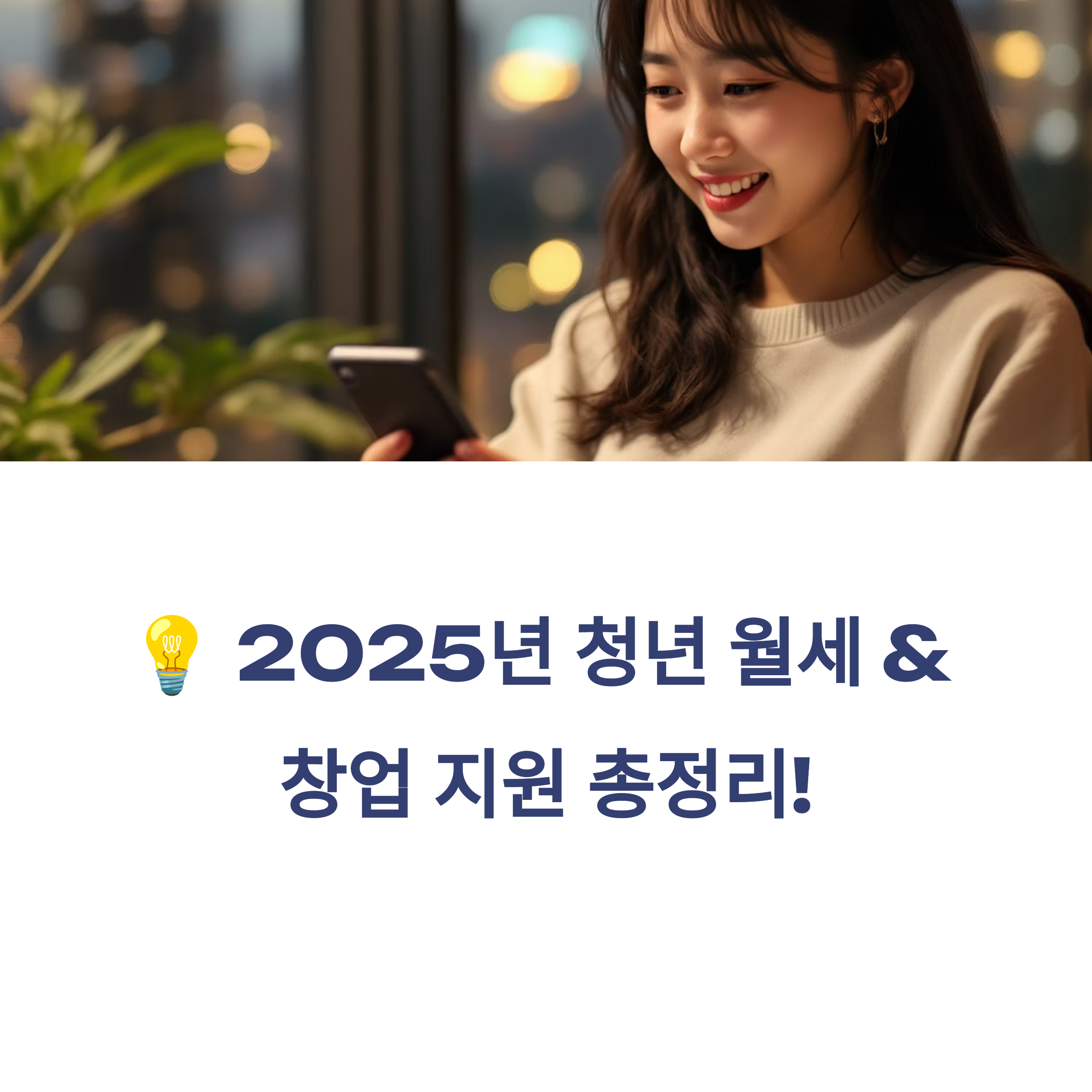2025년 청년 월세 지원부터 창업지원금까지 총정리
