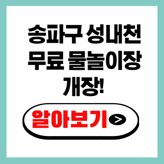 송파구 성내천 무료 물놀이장 개장! 위치, 운영시간, 꿀팁까지 총정리