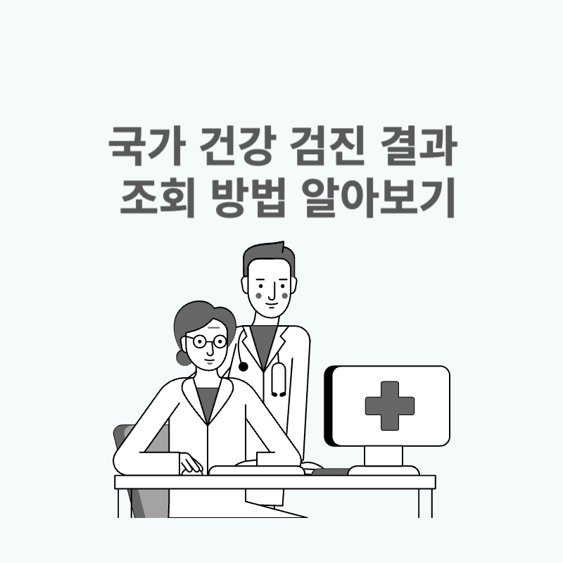 국가 건강 검진 결과 조회 방법 알아보기