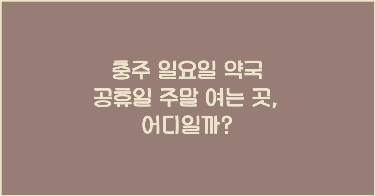 충주 일요일 약국 공휴일 주말 여는 곳