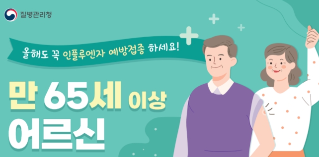 어르신 독감 접종 안내