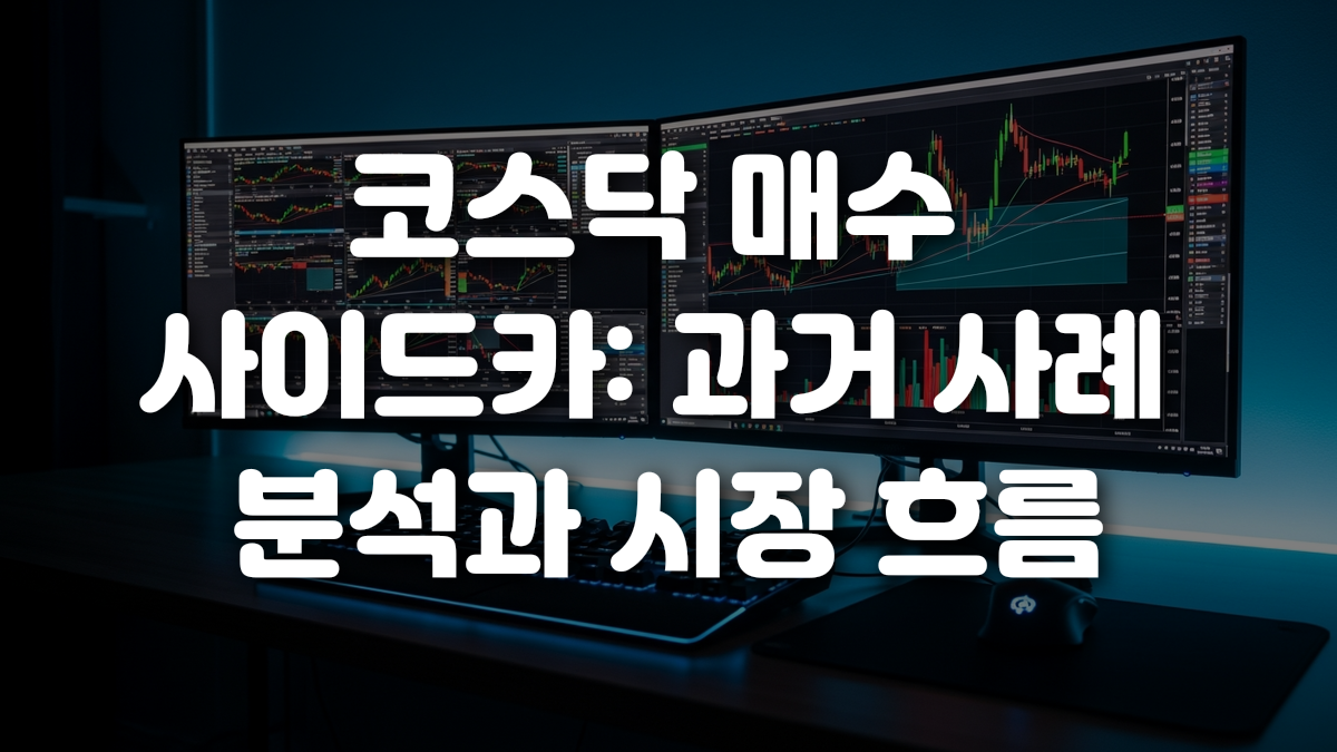 코스닥 매수 사이드카 과거 사례 분석과 시장 흐름