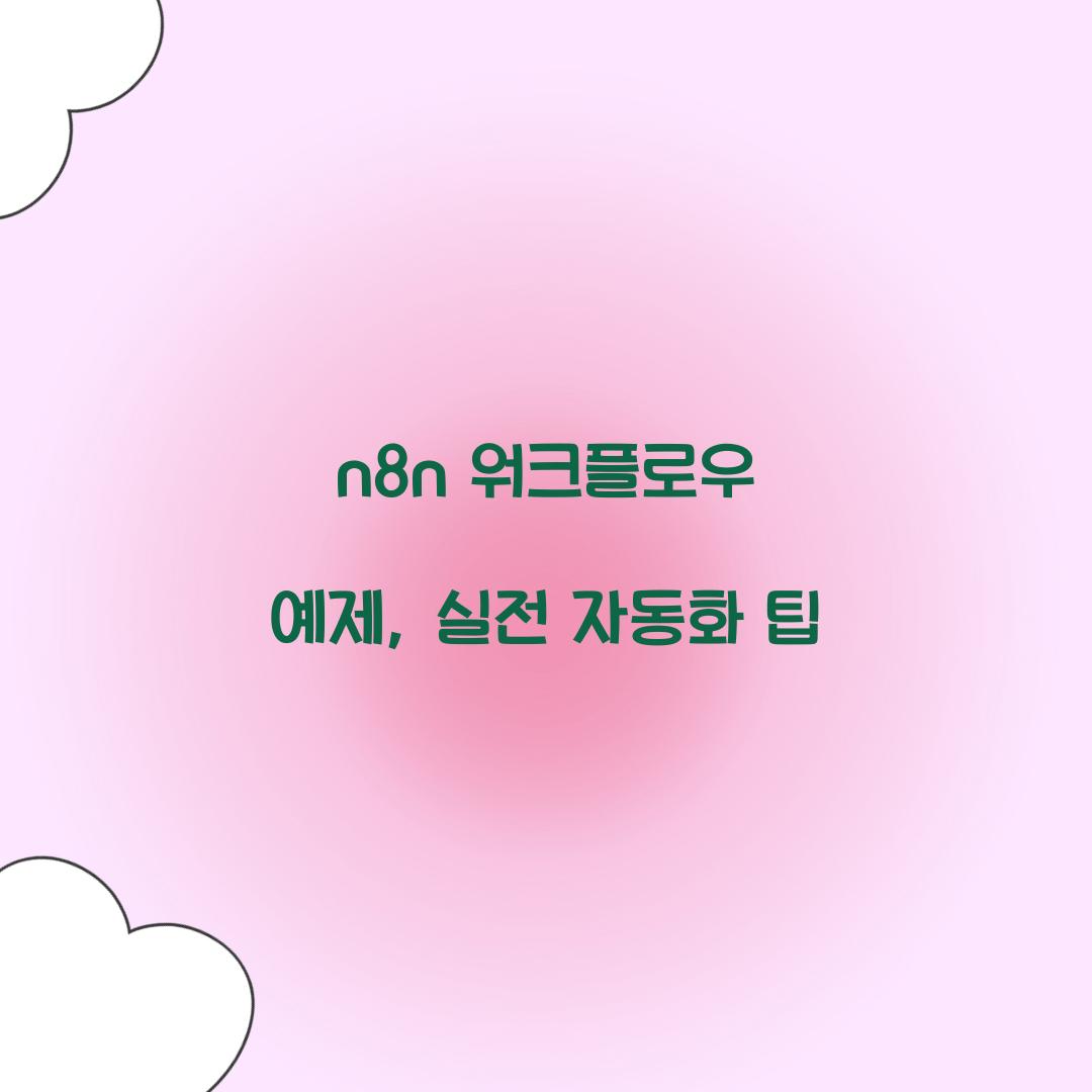n8n 워크플로우 예제